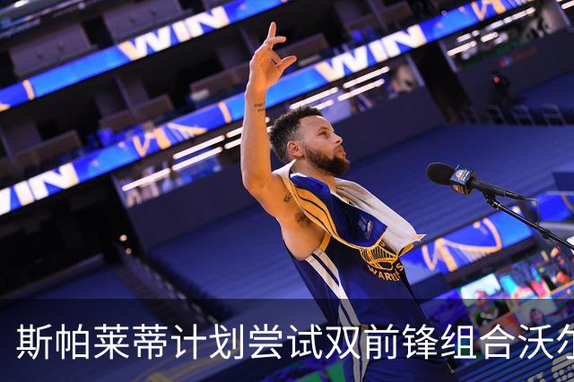 斯帕莱蒂计划尝试双前锋组合沃尔特马德与穆阿尼