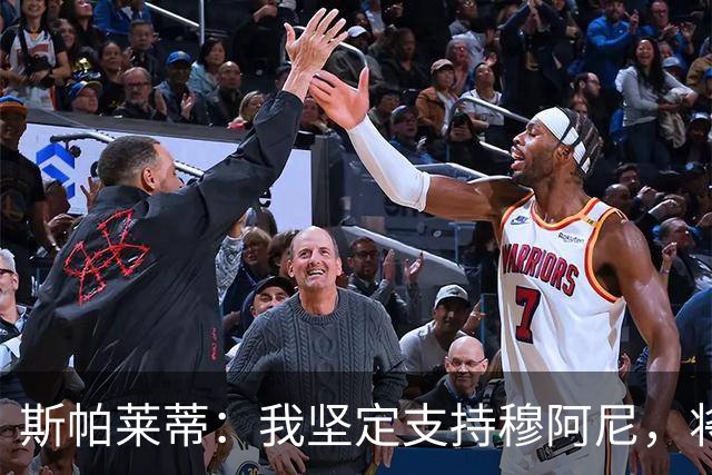 斯帕莱蒂：我坚定支持穆阿尼，将与他共同前行