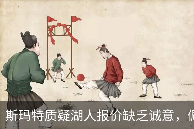 斯玛特质疑湖人报价缺乏诚意，佩林卡回应球队年轻化策略