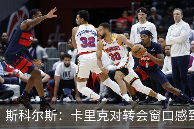 斯科尔斯：卡里克对转会窗口感到失望，曼联的防线问题显而易见