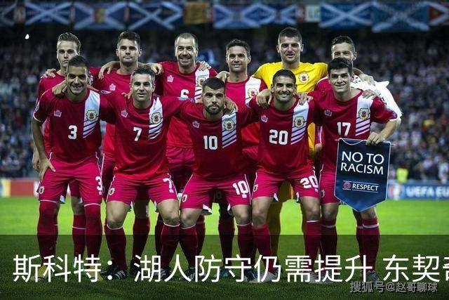 斯科特：湖人防守仍需提升 东契奇需提升团队防守意识