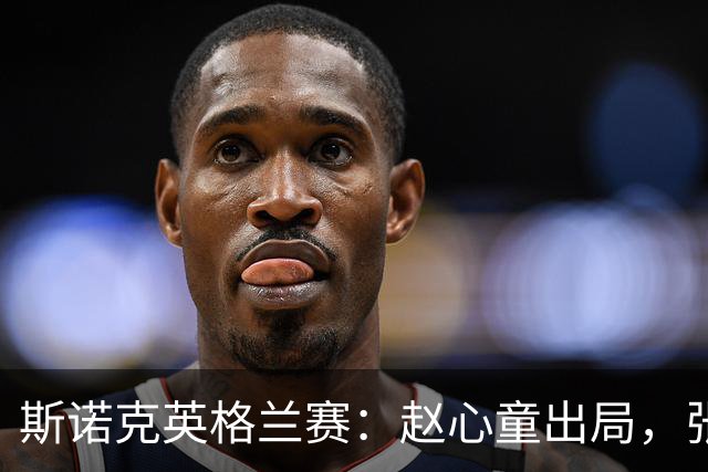 斯诺克英格兰赛：赵心童出局，张安达顺利晋级