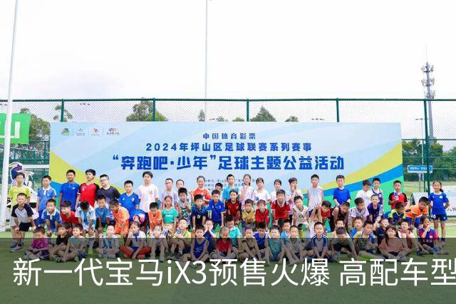 新一代宝马iX3预售火爆 高配车型更受欢迎