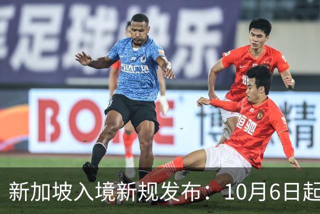 新加坡入境新规发布：10月6日起需申请车辆准证
