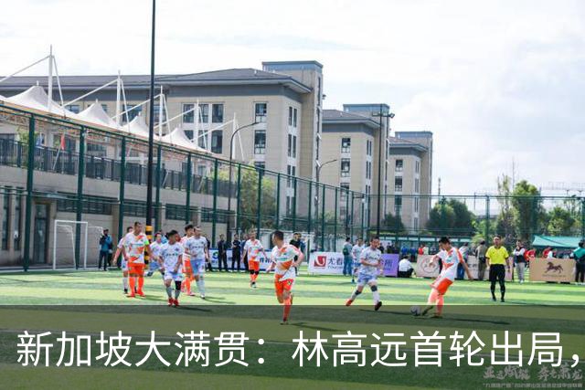 新加坡大满贯：林高远首轮出局，王楚钦顺利晋级