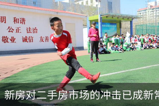 新房对二手房市场的冲击已成新常态