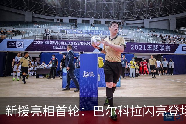 新援亮相首轮：巴尔科拉闪亮登场，恩迪亚耶抽筋离场