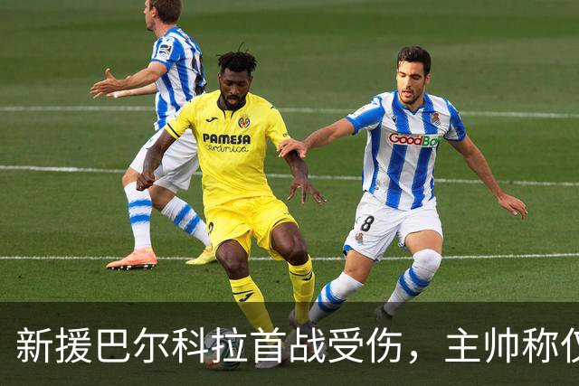 新援巴尔科拉首战受伤，主帅称仅为抽筋