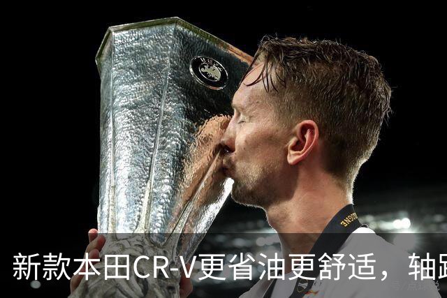 新款本田CR-V更省油更舒适，轴距加长电子悬挂表现出色