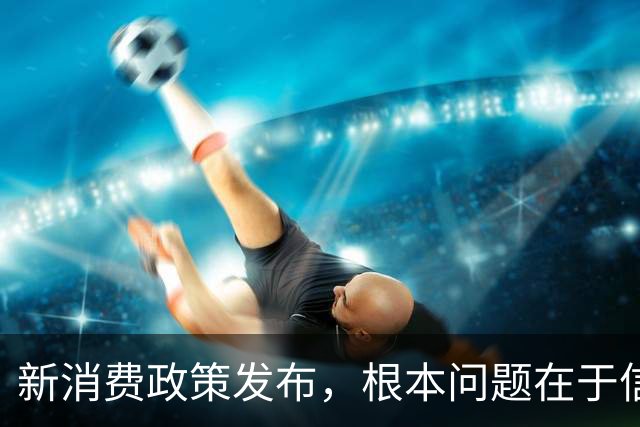 新消费政策发布，根本问题在于信心与预期