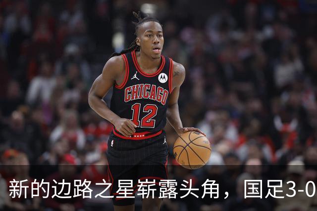 新的边路之星崭露头角，国足3-0胜马尔代夫