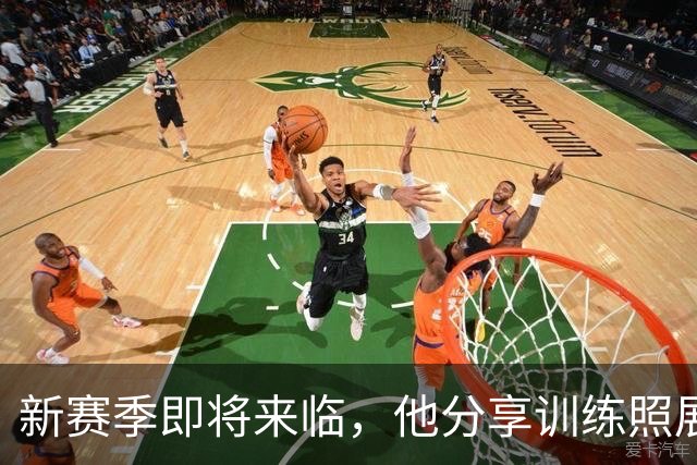 新赛季即将来临，他分享训练照展现备战状态