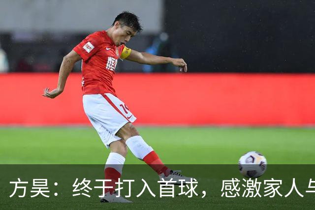 方昊：终于打入首球，感激家人与球队支持
