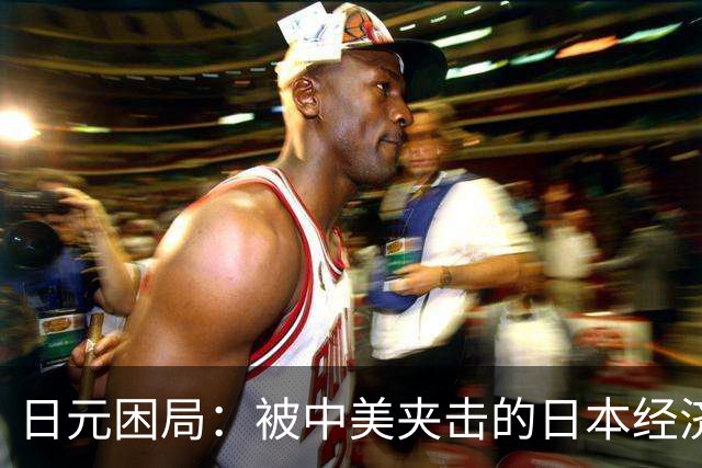 日元困局：被中美夹击的日本经济隐忧