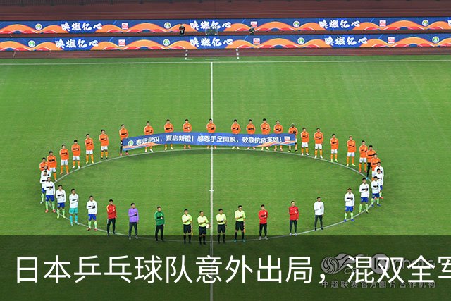 日本乒乓球队意外出局，混双全军覆没