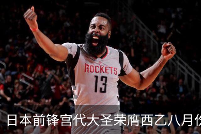 日本前锋宫代大圣荣膺西乙八月份最佳球员