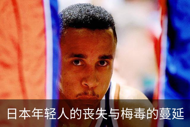 日本年轻人的丧失与梅毒的蔓延