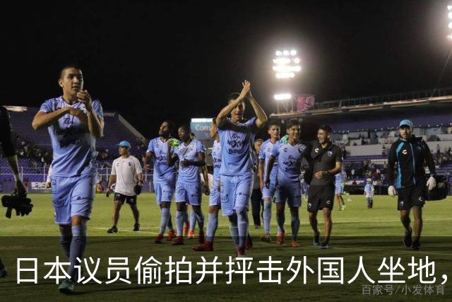 日本议员偷拍并抨击外国人坐地，结果引发众怒反击