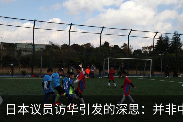 日本议员访华引发的深思：并非中国依赖日本，而是日本面临被替代的局面