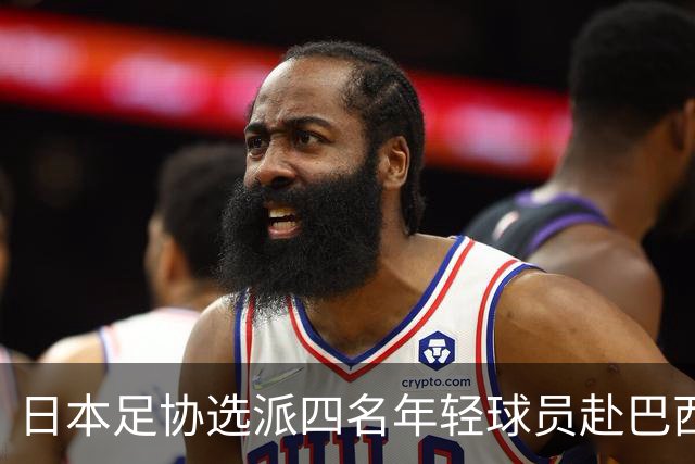 日本足协选派四名年轻球员赴巴西弗拉门戈训练