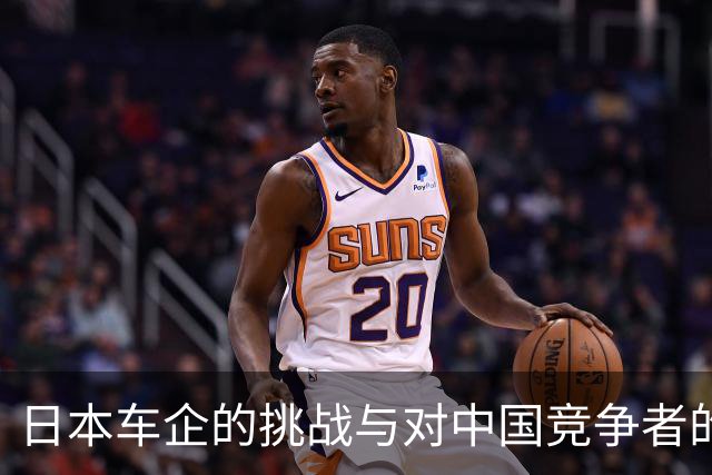 日本车企的挑战与对中国竞争者的新认识