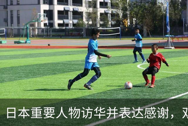 日本重要人物访华并表达感谢，双边关系微妙变化