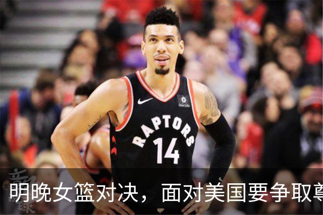 明晚女篮对决，面对美国要争取尊严