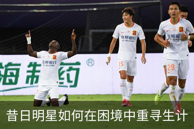 昔日明星如何在困境中重寻生计