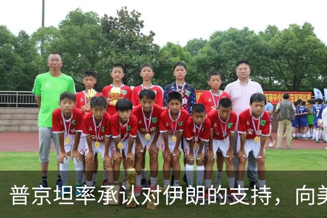 普京坦率承认对伊朗的支持，向美国发出挑战