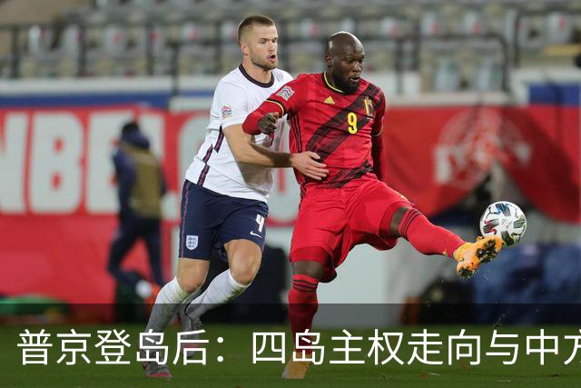 普京登岛后：四岛主权走向与中方表态