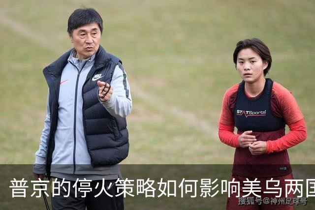 普京的停火策略如何影响美乌两国的局势