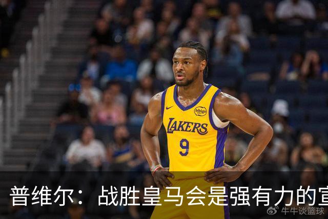 普维尔：战胜皇马会是强有力的宣言