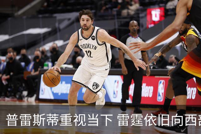 普雷斯蒂重视当下 雷霆依旧向西部顶尖冲击