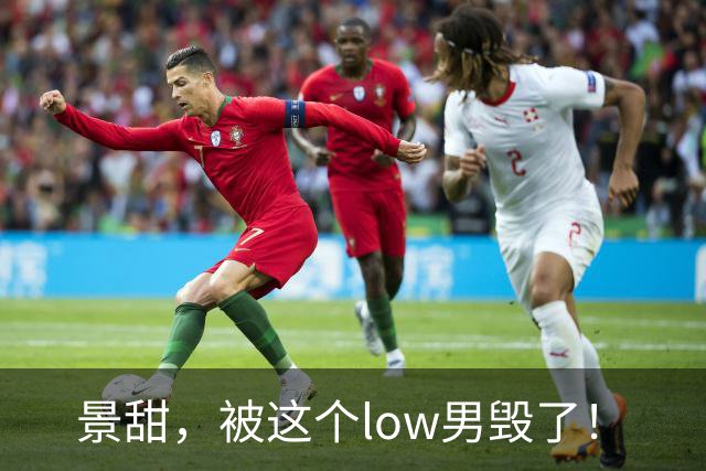 景甜，被这个low男毁了！