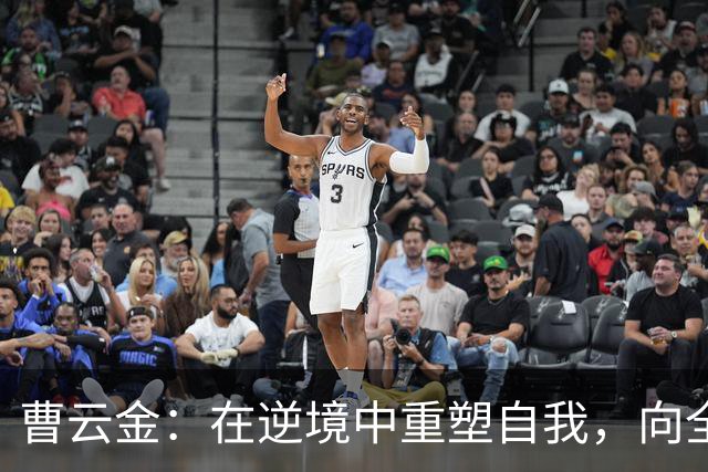 曹云金：在逆境中重塑自我，向全世界展现实力