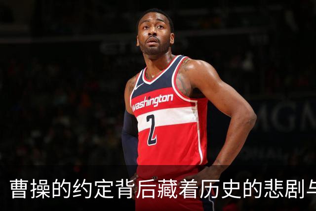 曹操的约定背后藏着历史的悲剧与爱恨