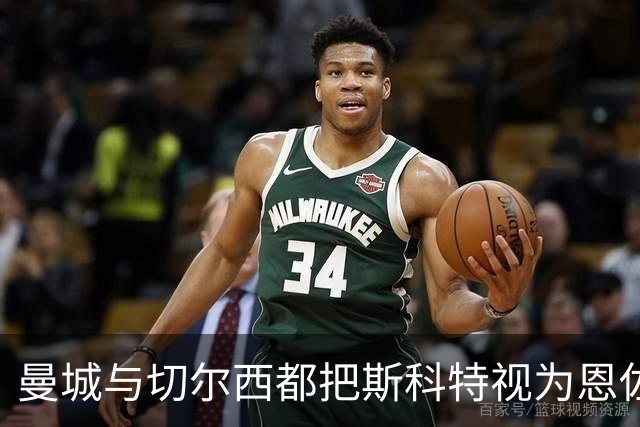 曼城与切尔西都把斯科特视为恩佐的候补