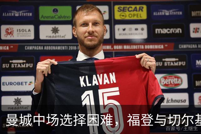 曼城中场选择困难，福登与切尔基的出场时间成疑