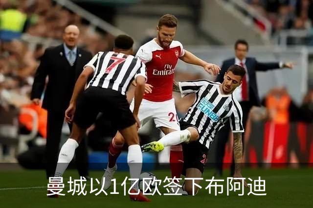 曼城以1亿欧签下布阿迪
