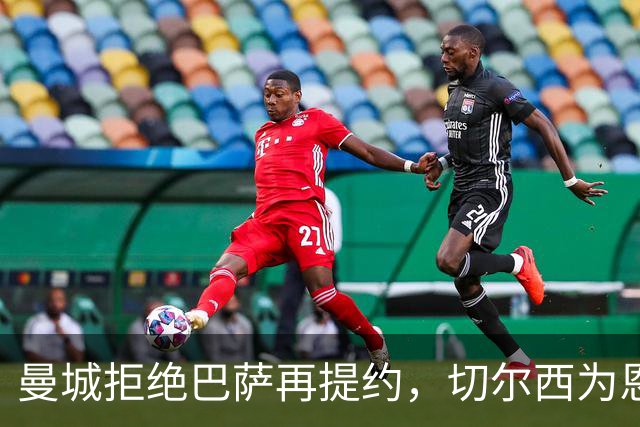 曼城拒绝巴萨再提约，切尔西为恩佐设1.2亿英镑截点