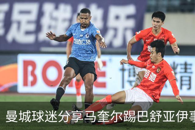 曼城球迷分享马奎尔踢巴舒亚伊事件视频，对比福登被罚