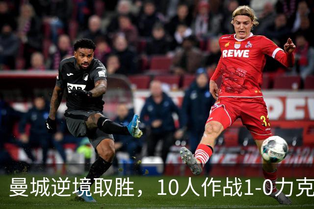 曼城逆境取胜，10人作战1-0力克曼联