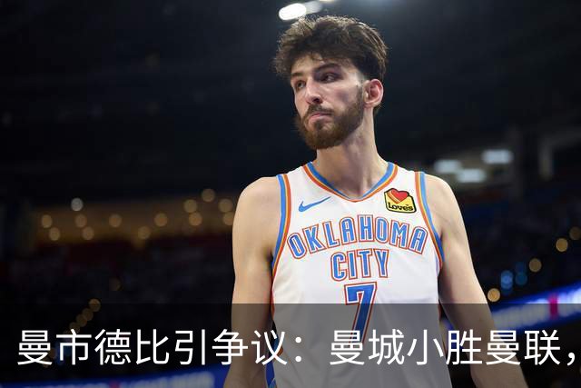 曼市德比引争议：曼城小胜曼联，哈兰德进球遭误判