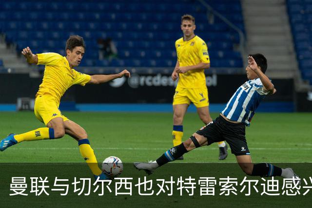 曼联与切尔西也对特雷索尔迪感兴趣