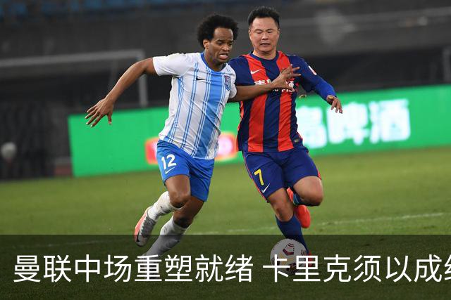 曼联中场重塑就绪 卡里克须以成绩回应