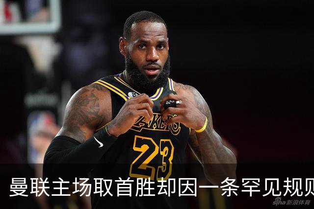 曼联主场取首胜却因一条罕见规则引发争议