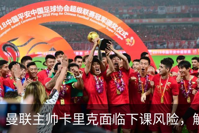 曼联主帅卡里克面临下课风险，解约金额成难题