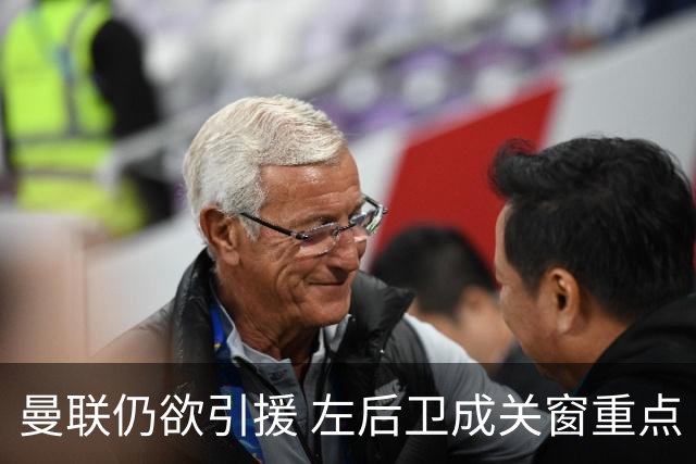 曼联仍欲引援 左后卫成关窗重点