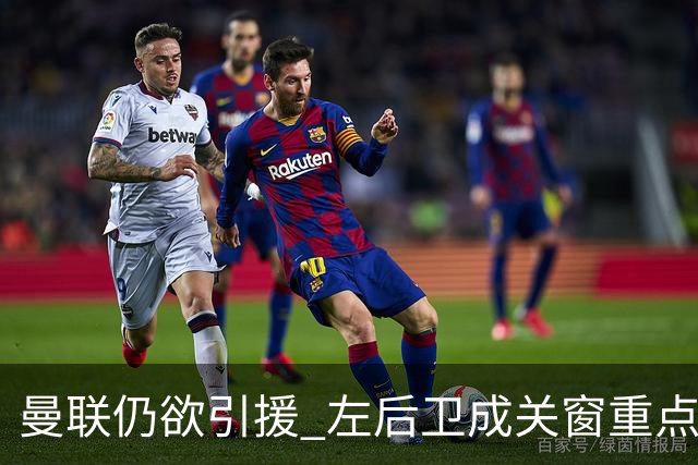 曼联仍欲引援 左后卫成关窗重点
