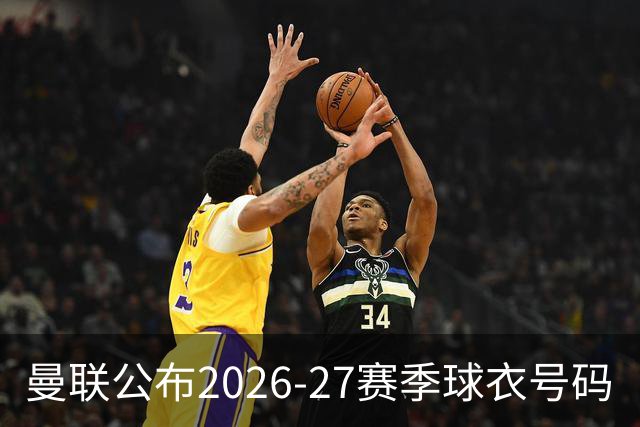 曼联公布2026-27赛季球衣号码